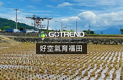 高創響應「台灣好空氣育福田公益」行動，減少180公噸CO2 